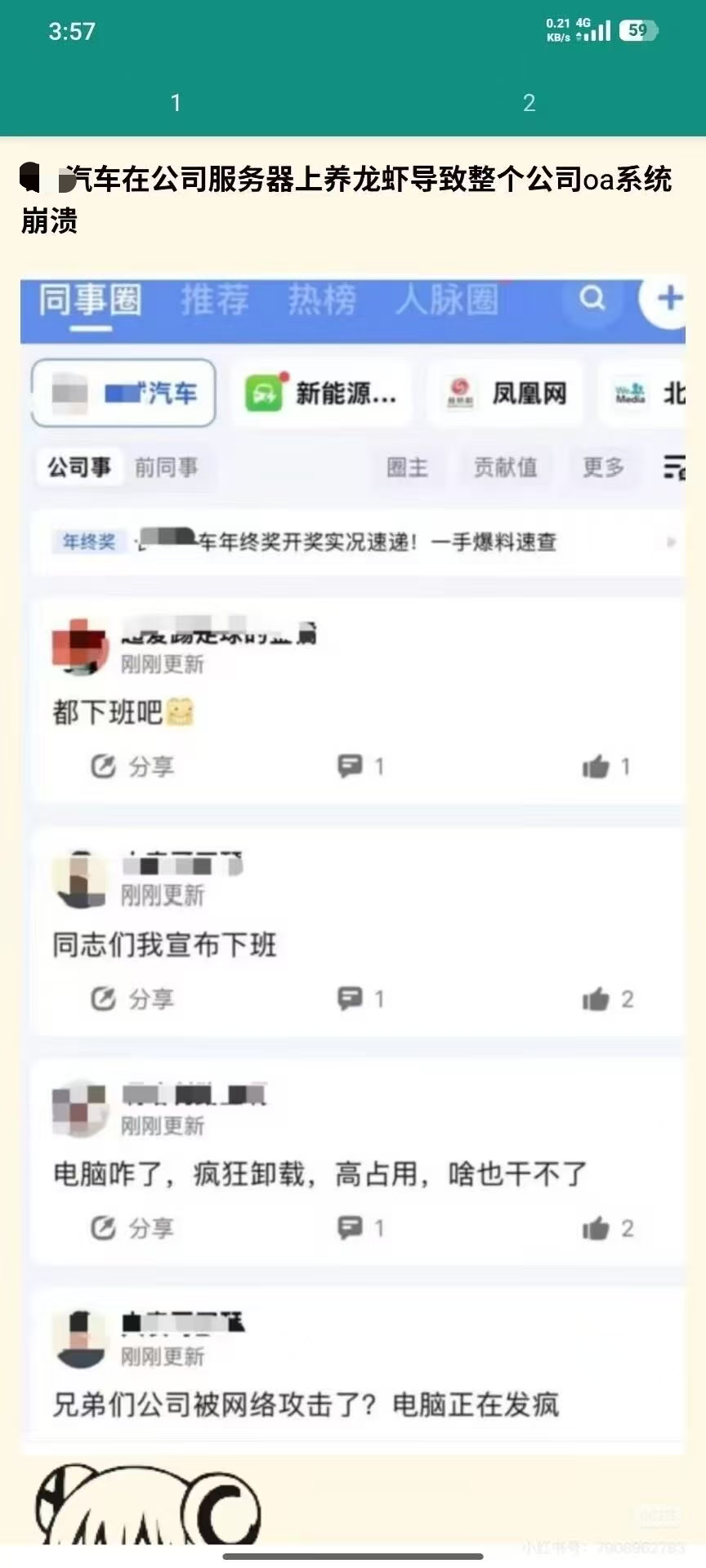 &ldquo;养龙虾&rdquo;惹的祸？网传某车企员工电脑集体失控！图3