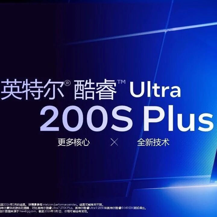 台式机上新！英特尔发布酷睿 Ultra 200S Plus系列处理器