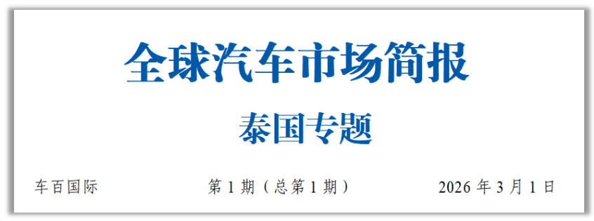 全球车市简报 | 泰国车市开年&ldquo;狂飙&rdquo;，中资企业市场份额已接近日企图2