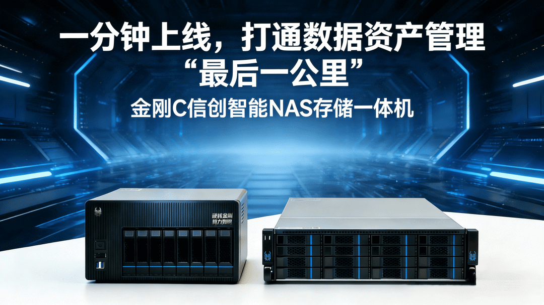 RISC-V+行业智能 | 金刚C信创智能NAS存储为中小企业打造一站式数据管理解决方案图1