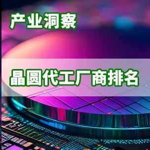 研报 | 约463亿美元，4Q25前十大晶圆代工厂产值季增2.6%（附最新排名）