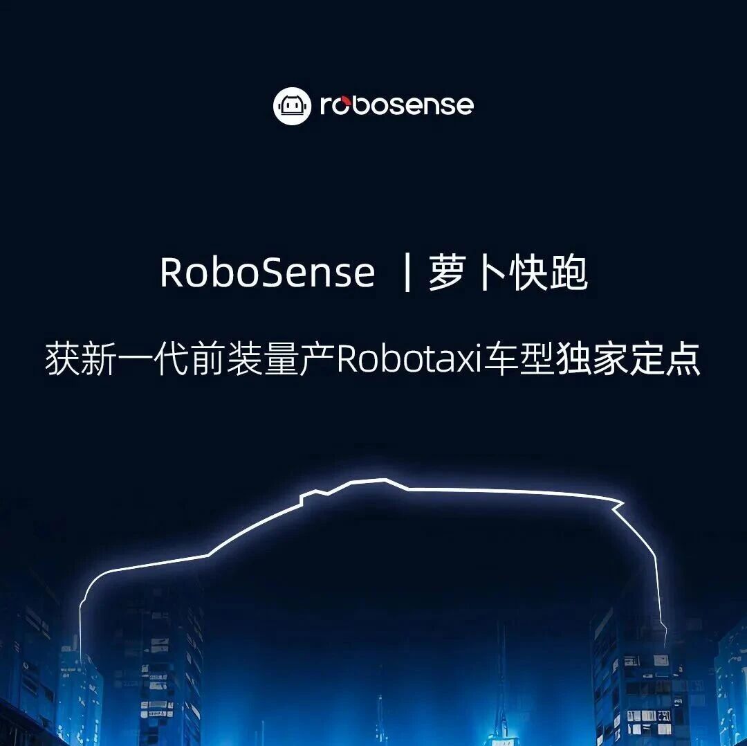 速腾聚创获百度萝卜快跑新一代Robotaxi独家定点