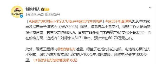 60万起售！追觅首款“火箭车” 正式亮相图1