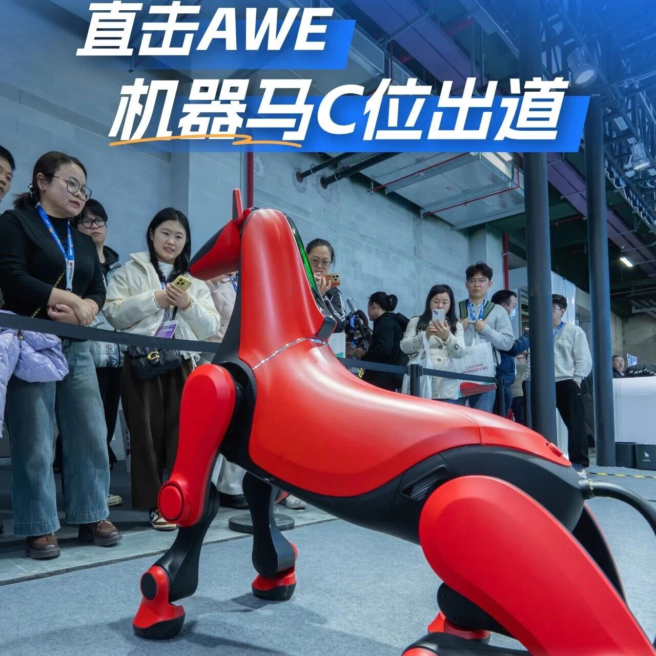AWE2026：云深处科技携限定版机器马引爆现场