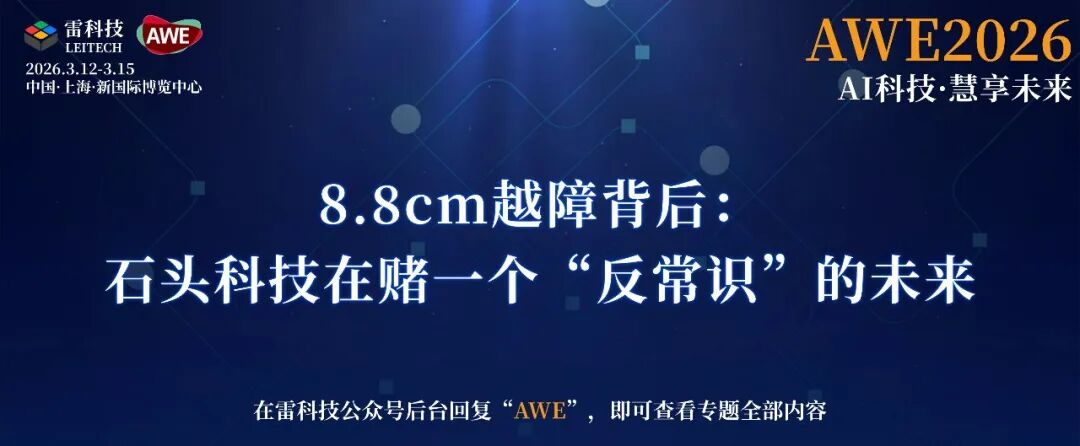 8.8cm越障背后：石头科技在赌一个“反常识”的未来图2