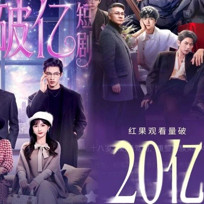 抖音赌对了，红果短剧火爆全网