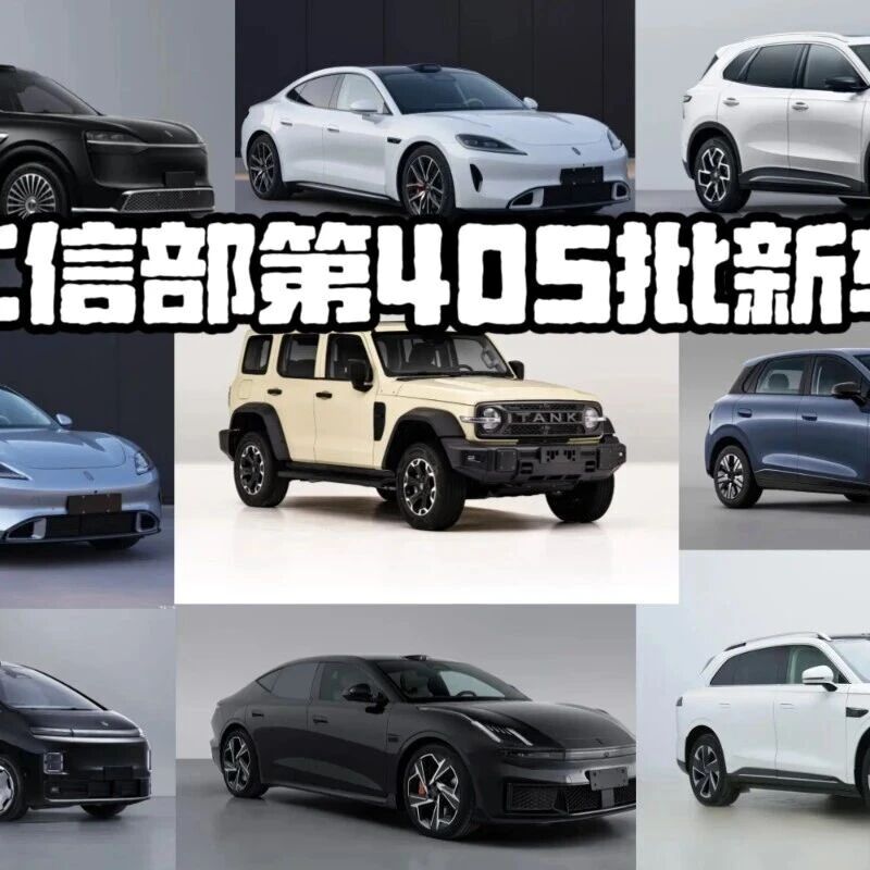 第405批工信部新车：华为系全面出击，死守攻防两端