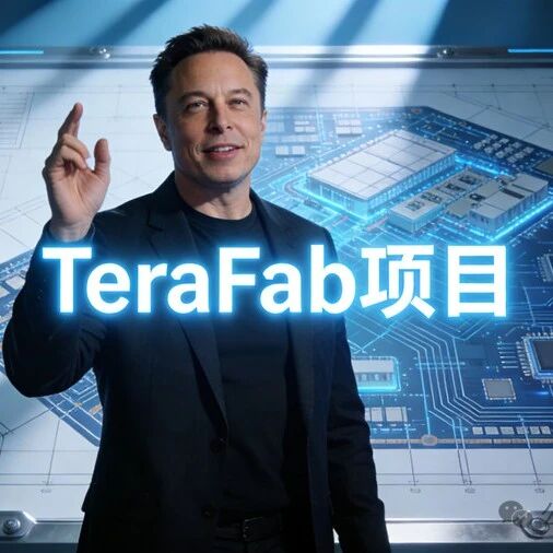 可抽烟、年产2000亿颗芯片、超越台积电！马斯克全球最大晶圆厂项目下周启动
