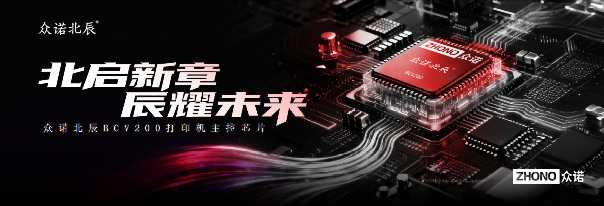 RISC-V架构破局！众诺北辰BCV200打印机主控芯片正式发布图12