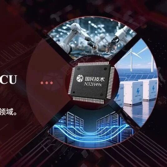 国民技术发布N32H49x系列MCU：以澎湃性能与全链路可靠赋能工业控制、储能与光通信