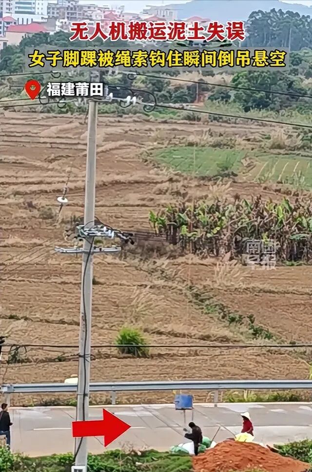 福建莆田：无人机搬运泥土时失误，女子脚踝被绳索钩住瞬间倒吊悬空图1