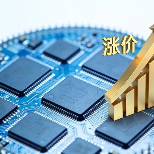 晶圆代工集体涨价！