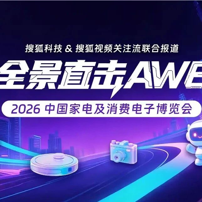 清洁电器企业“养龙虾”、电视大厂做人形机器人，这届AWE为啥“AI味”这么浓？