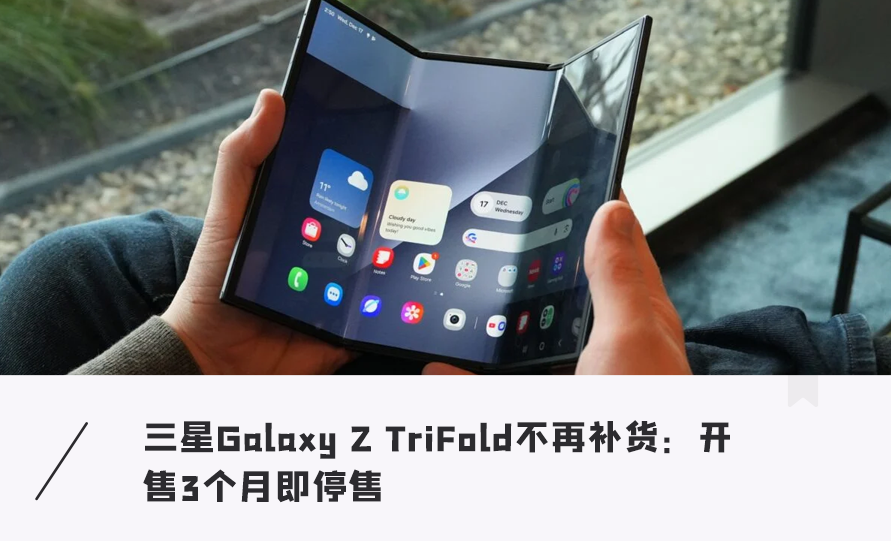 还没开打就认输！三星三折叠将停售，仅活了3个月图1