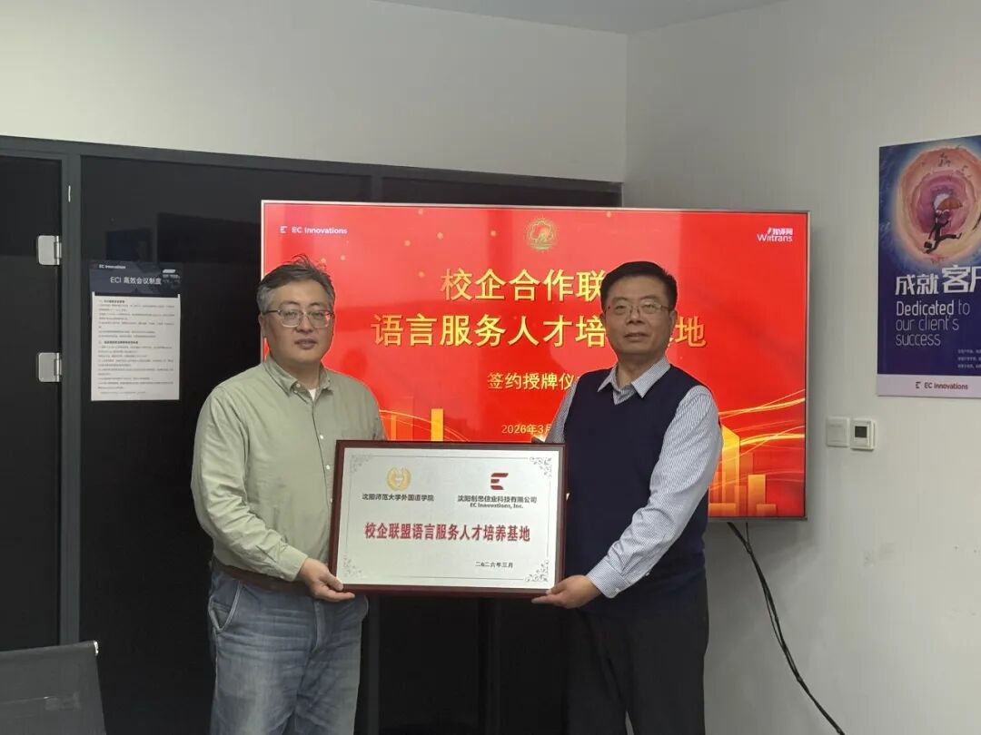 春风有信 花开有期 | 创思立信与沈阳师范大学外国语学院“校企联盟语言服务人才培养基地”续约仪式圆满举行图6