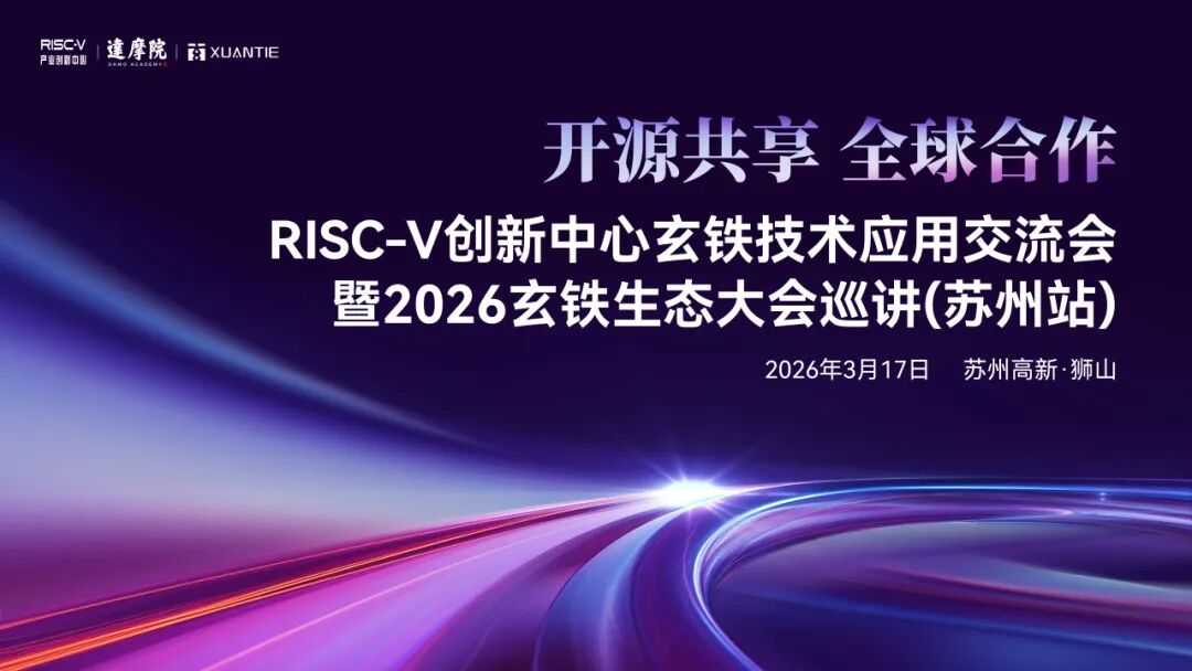 双擎联动 重磅登场！RISC-V创新中心联合达摩院玄铁发布“无剑芯片设计平台定制版”图3