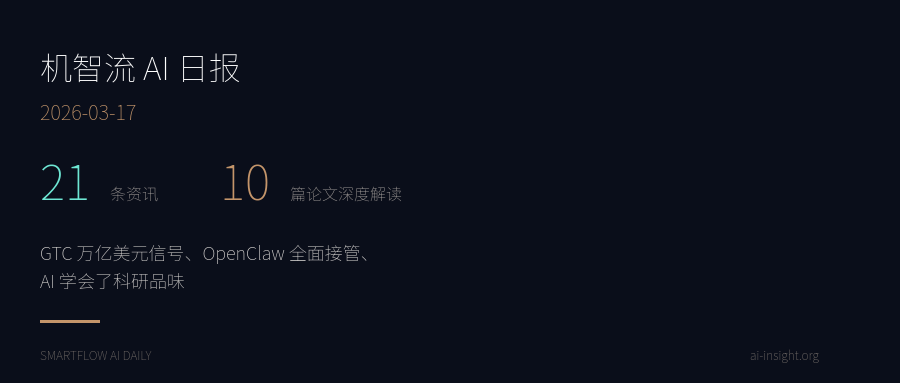 GTC 万亿美元信号、OpenClaw 全面接管、AI 学会了科研品味 | 机智流 AI 日报图1
