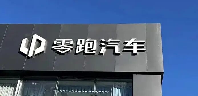 零跑汽车狂赚600亿，股价直线拉升图1