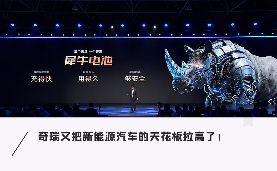 奇瑞上狠货！犀牛电池+迅龙秒充，8分钟充500公里...全固态电池2027年上车图1