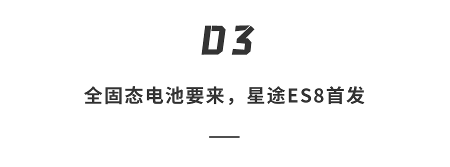 奇瑞上狠货！犀牛电池+迅龙秒充，8分钟充500公里...全固态电池2027年上车图17