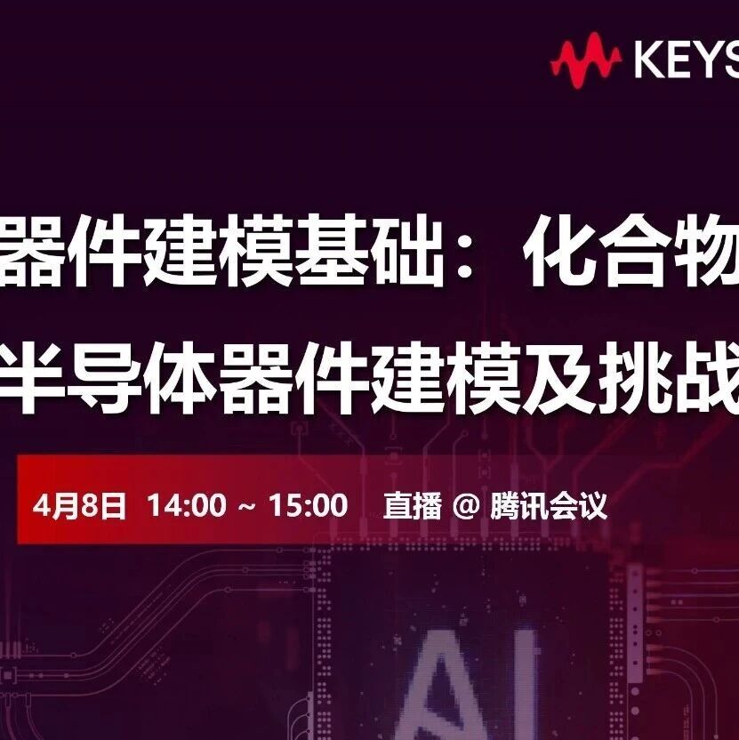 射频/功率 化合物半导体器件建模挑战和AI应用