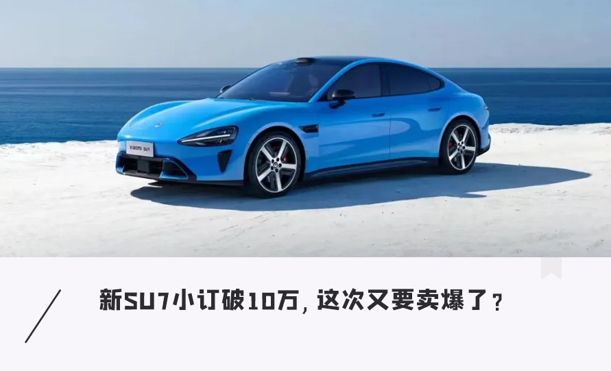 还没上市狂赚1亿！新 SU7小订破10万，想马上提车基本没戏图1
