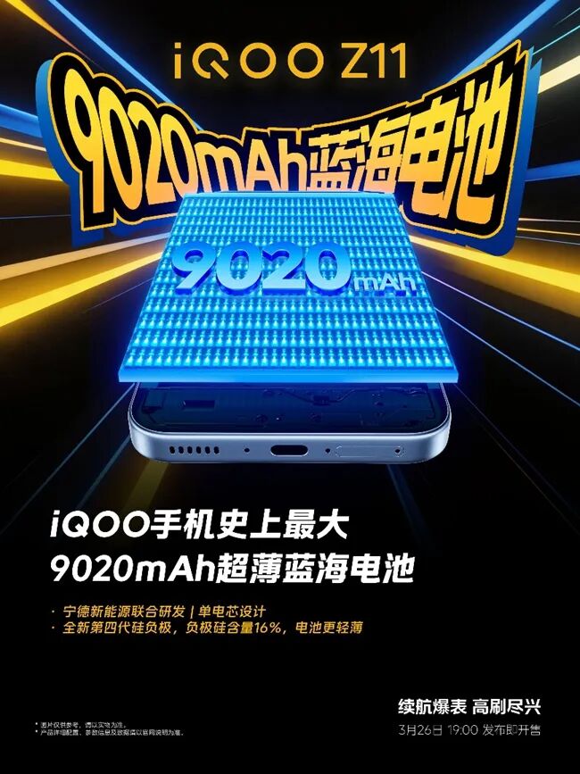 iQOO Z11系列定档3月26日 搭载iQOO史上最大9020mAh蓝海电池图2