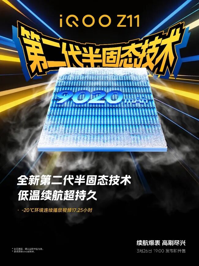 iQOO Z11系列定档3月26日 搭载iQOO史上最大9020mAh蓝海电池图3