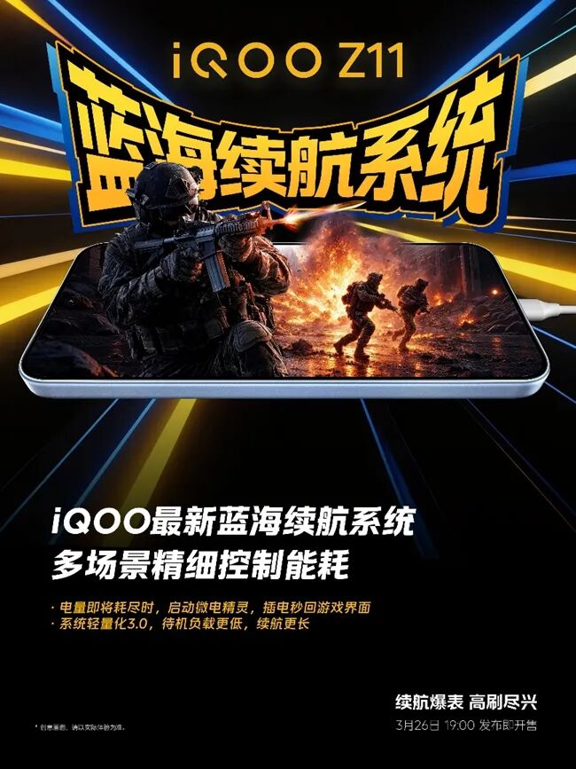iQOO Z11系列定档3月26日 搭载iQOO史上最大9020mAh蓝海电池图4