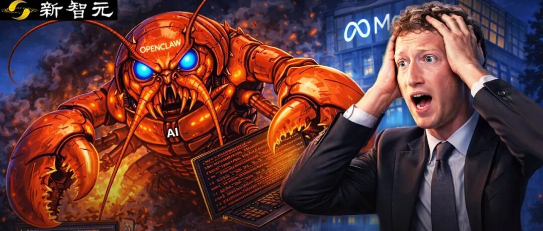 全球龙虾批量黑化!Meta2小时灾难击穿硅谷心脏,OpenClaw反噬来袭图1