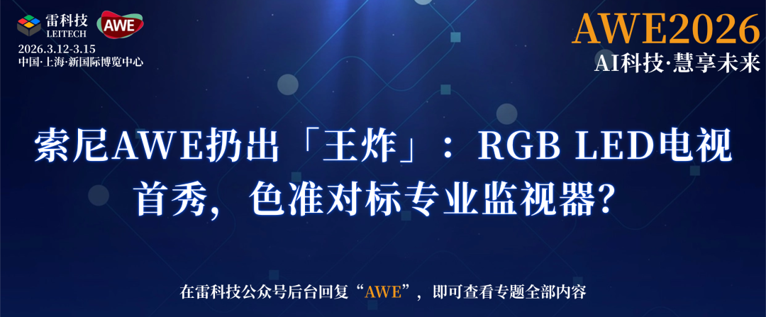 索尼AWE扔出「王炸」：RGB LED电视首秀，色准对标专业监视器？图2