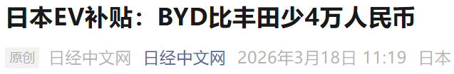 日本电车补贴，歧视中国车企！图1