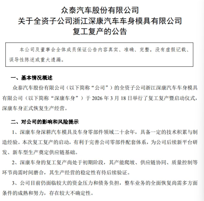 重磅！众泰汽车发布“复工复产”公告图1