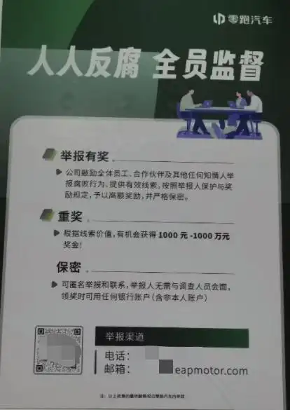 零跑整顿贪腐！主动上交免责，举报最高奖千万图3