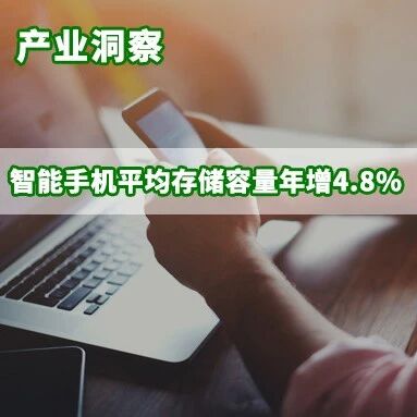 研报 | 低容量NAND Flash供给紧缩、品牌推动AI革新，预估2026年智能手机平均存储容量年增4.8%