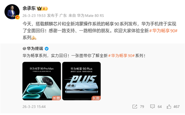 余承东：华为手机终于实现了全面回归！图1