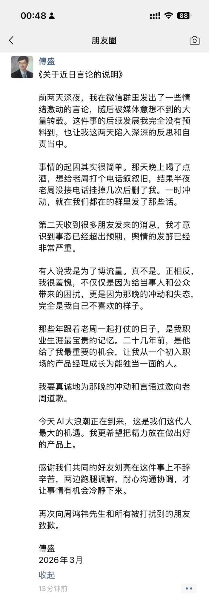 吵翻后道歉！傅盛深夜向周鸿祎致歉图1