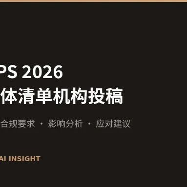 NeurIPS 2026 禁止实体清单机构投稿：影响与应对