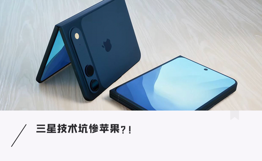 三星技术坑惨苹果？！折叠iPhone爆缺陷，强光下屏幕看不清？图1