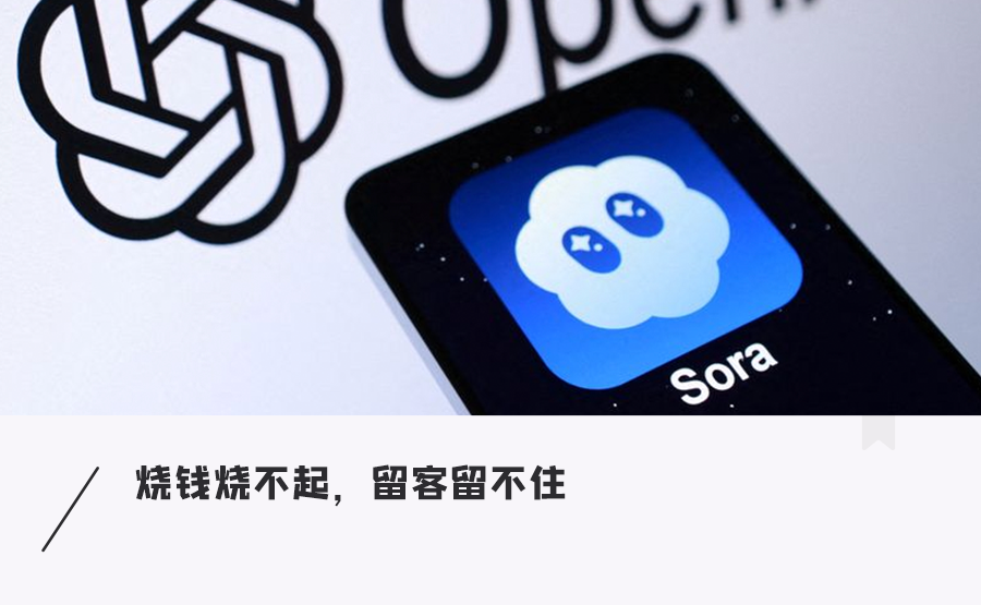 突然！OpenAI关停Sora，烧钱烧不起，留客留不住图1