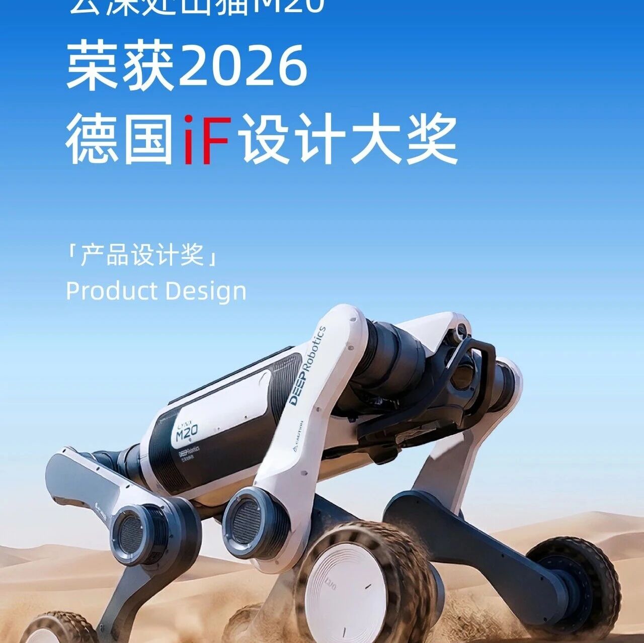 再获国际权威大奖！云深处山猫M20机器狗摘得德国iF设计奖