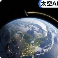 老黄太疯狂！英伟达要把AI算力送上天，连马斯克都坐不住了