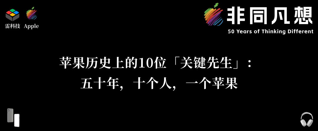 苹果历史上的10位「关键先生」:五十年,十个人,一个苹果图2
