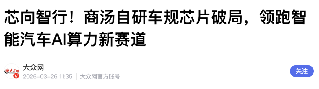 商汤自研车规AI芯片，发布！图3