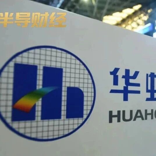 超24亿美元，华虹半导体最新业绩出炉