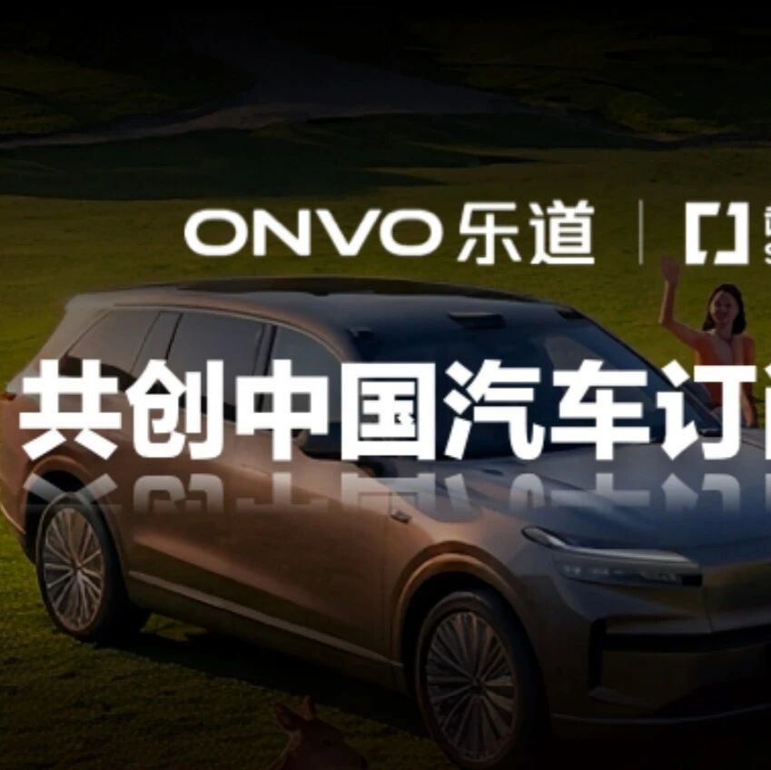 SUPEREV超级电动 x 乐道汽车 x 芝麻信用共创中国汽车订阅的iPhone时刻