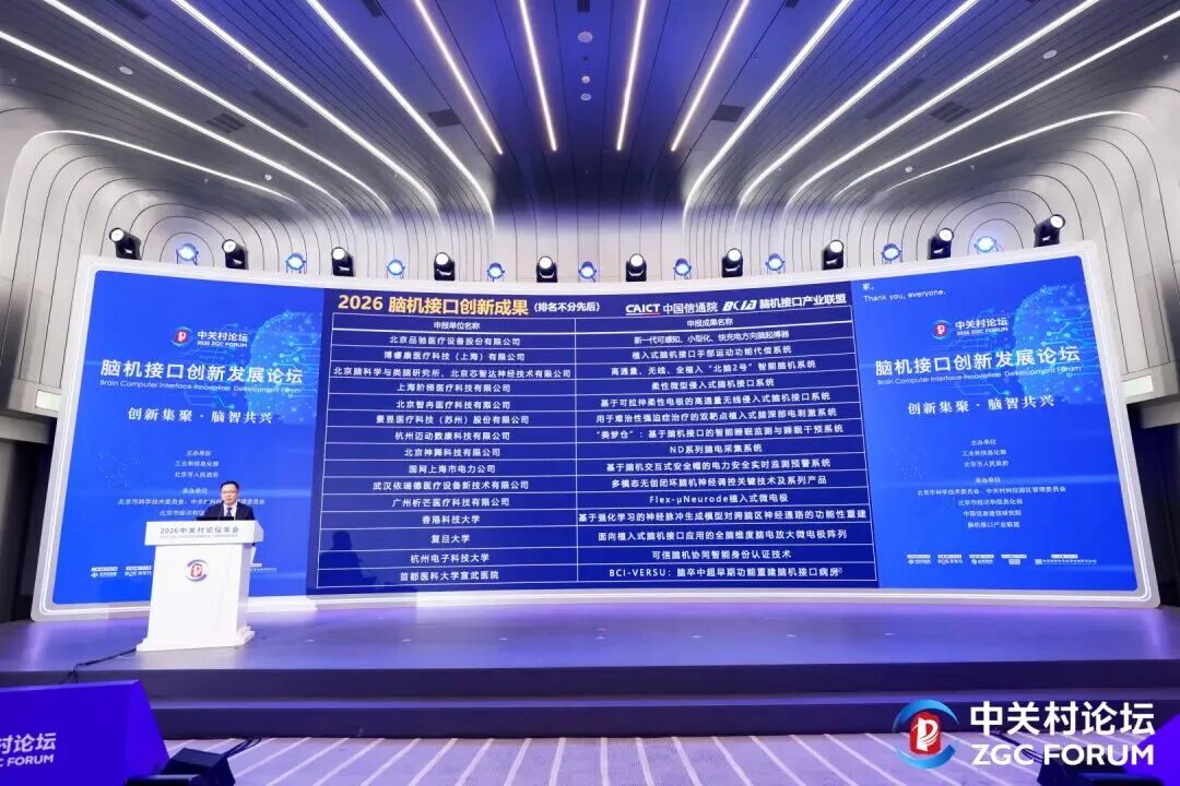 速览!中关村论坛发布2026年15个脑机接口创新成果图2