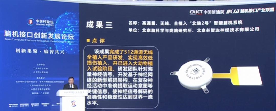 速览!中关村论坛发布2026年15个脑机接口创新成果图11