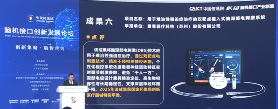 速览!中关村论坛发布2026年15个脑机接口创新成果图20