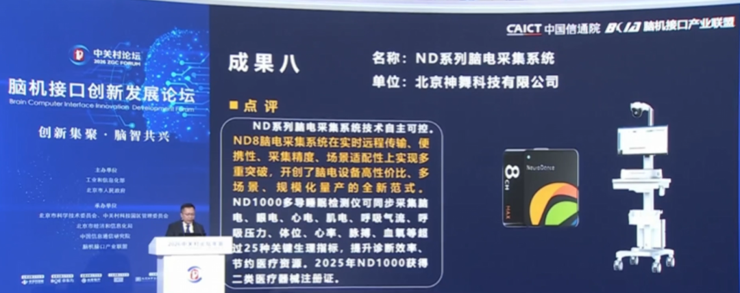 速览!中关村论坛发布2026年15个脑机接口创新成果图26